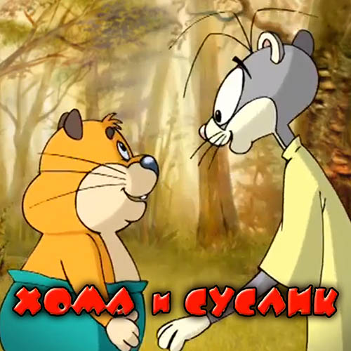 Мультфильм - Как Хома и Суслик не разлучались(2005).
