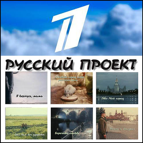 1995 Первый канал. Русский проект. Социальная реклама.