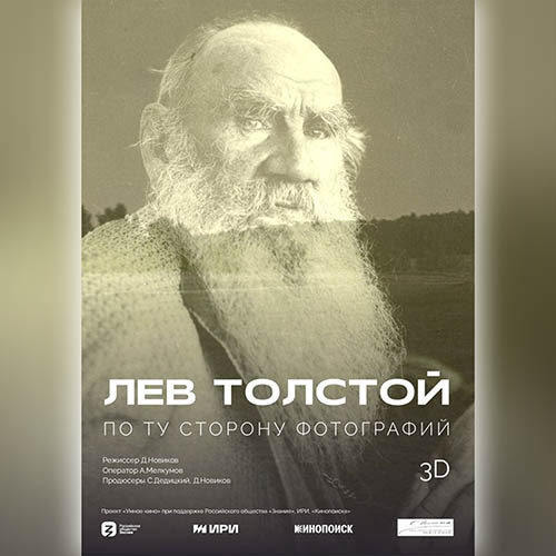 Лев Толстой: По ту сторону фотографии