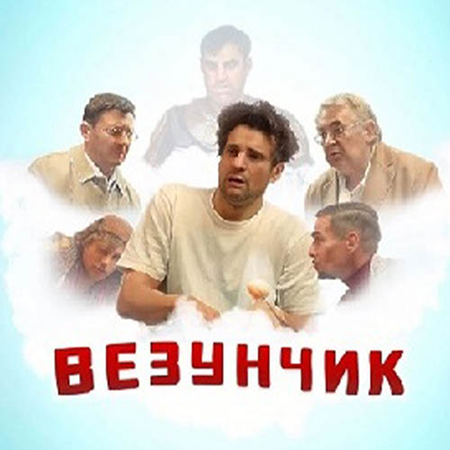 Короткометражный фильм - Везунчик